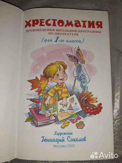 Хрестоматия 1 класс