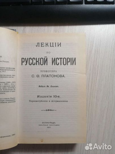 С. Ф. Платонов. Полный курс лекций по русской ист
