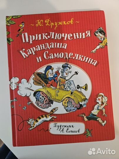 Приключения карандаша и самоделкина Юрий Дружков