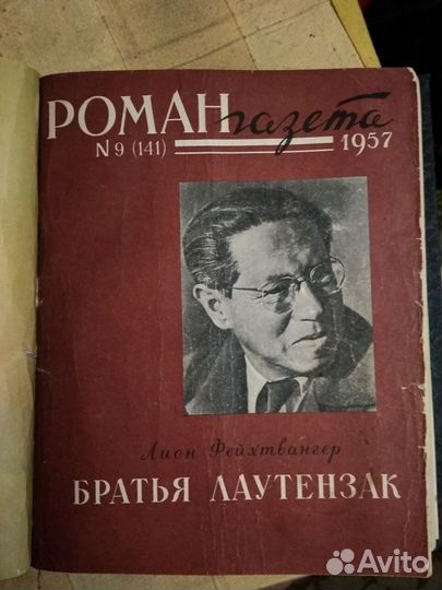 Книга в жёстком переплёте(роман-газета) 1957+58 и