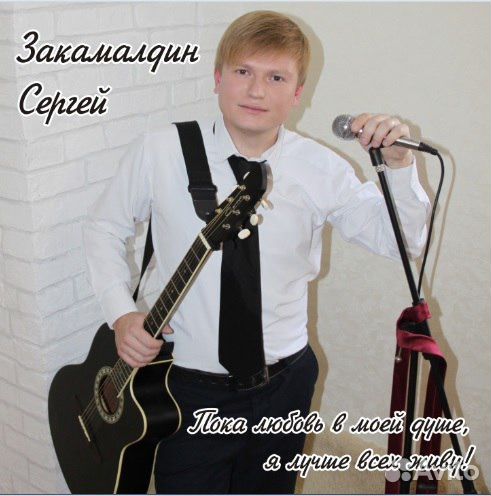 Ведущий,музыкант Сергей Закамалдин