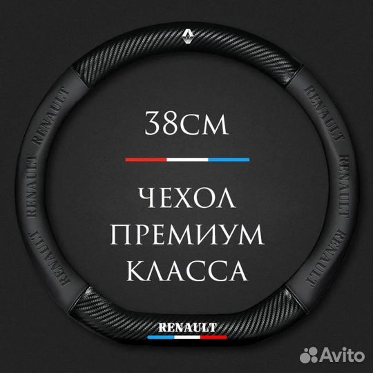 Оплетка на руль renault