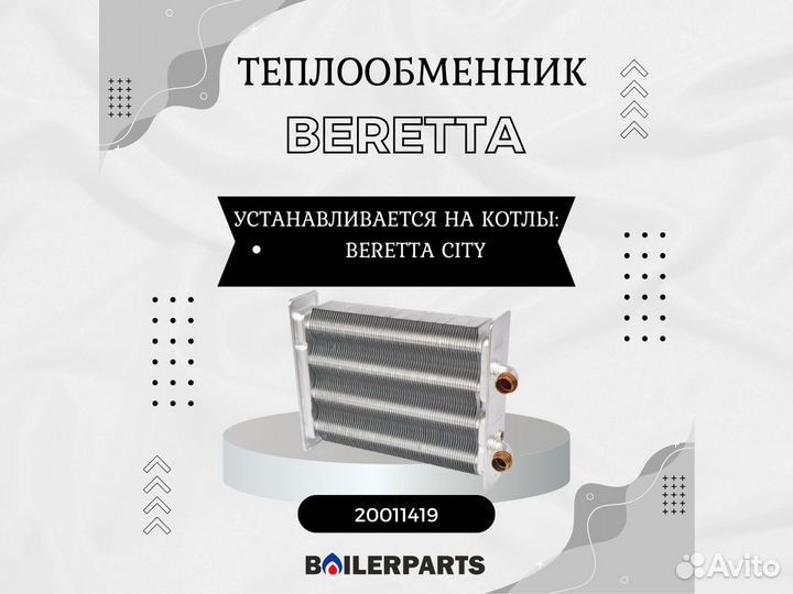 Теплообменник для котлов Beretta City 20011419