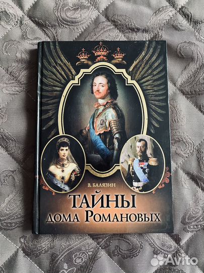 Книга Тайны дома Романовых Новая