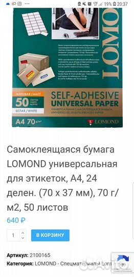 Самоклеящаяся бумага lomond для этикеток