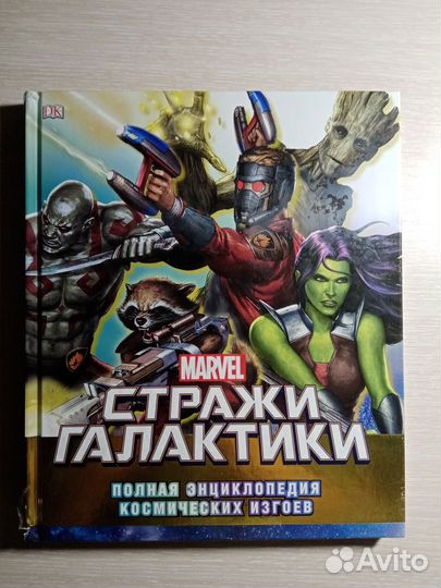Стражи галактики (новая в плёнке) энциклопедия