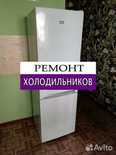 Холодильник. Ремонт. Выезд на дом