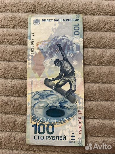 Купюра 100 рублей сочи 2014