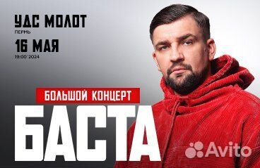 Билеты на концерт Басты
