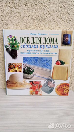 Большая книга Всё для дома своими руками