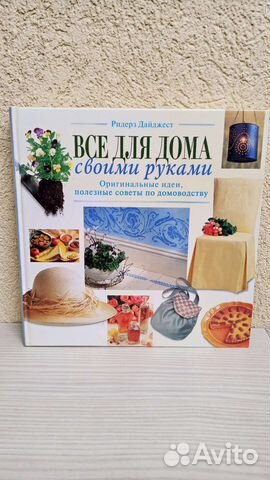 Большая книга Всё для дома своими руками