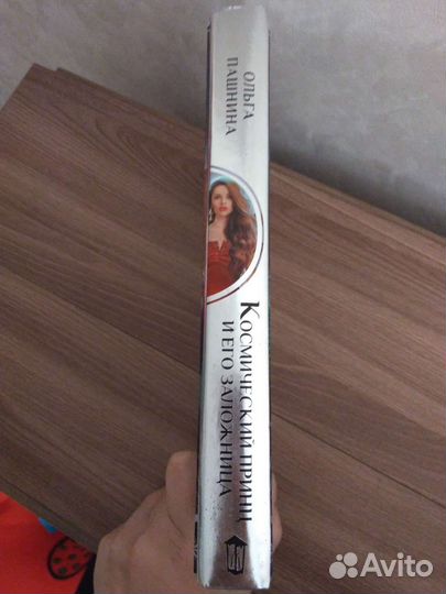 Книга Ольга Пашнина Космический принц