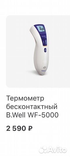 Термометр бесконтактный B. Well WF-5000
