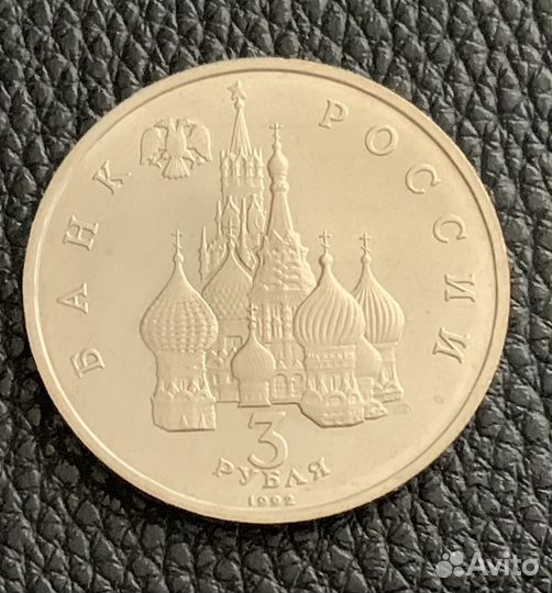Юбилейные 3 рубля России 1992-1993гг