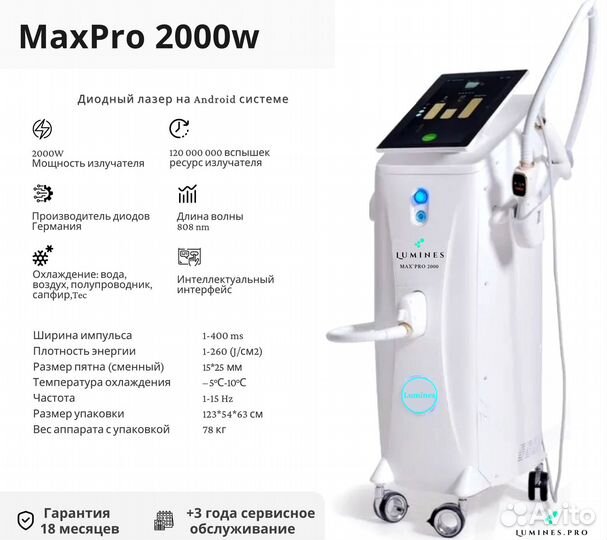 Диодный лазер Лю-Минес Max Pro 2000W