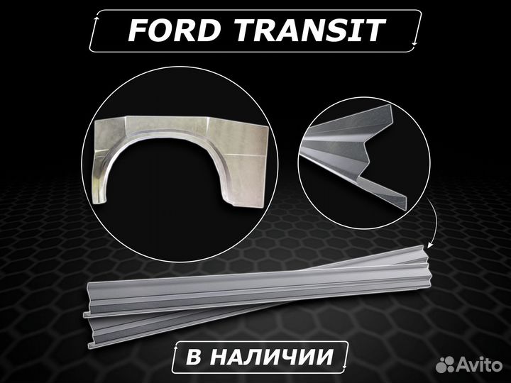 Пороги на Ford Transit ремонтные без предоплаты