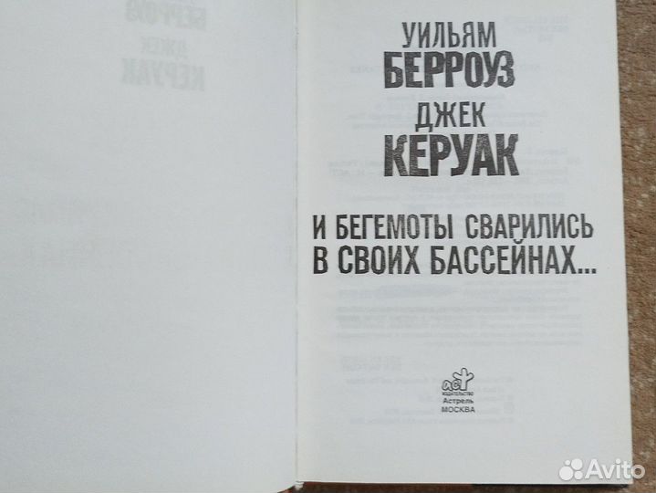 У.Берроуз, Д.Керуак. И бегемоты сварились. 2010г