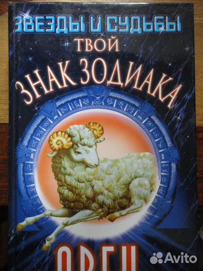 Звёзды и судьбы.Овен-твой знак зодиака