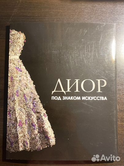 Книга - каталог Dior под знаком искусства