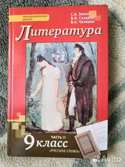 Литература 1, 2 часть. 9 класс