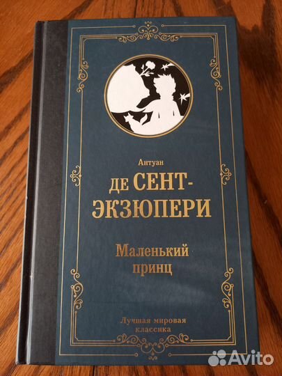 Книга Маленький принц Экзюпери Алхимик Коэльо