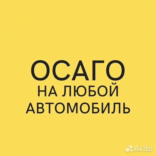 ОСАГО все категории и такси. Без отказов и допов