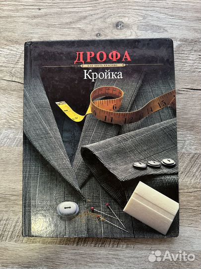 Книги по кройке и шитью