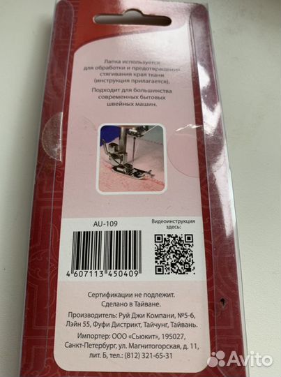 Лапка для швейных машин au-126, au-109