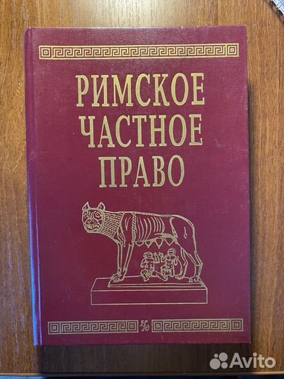 Книга «Римское частное право»