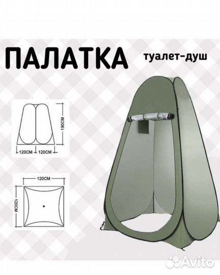 Палатка для душа и туалета