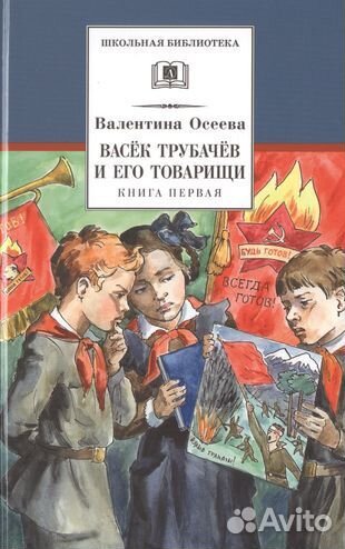 Васёк Трубачёв и его товарищи, кн.1. В.А.Осеева