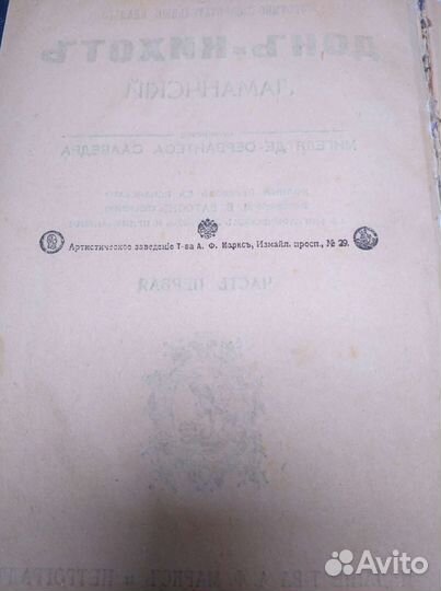 Донь-Кихоть Ламанчскiй