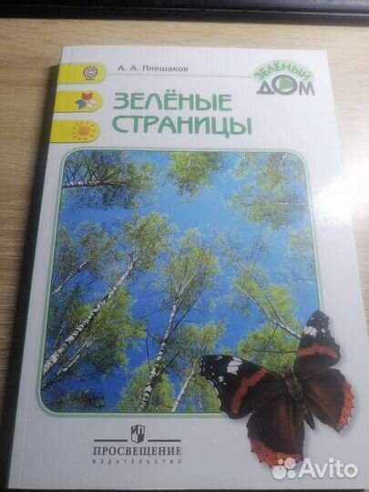 Зеленые страницы Плешаков А.А