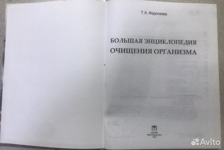 Большая энциклопедия очищения организма