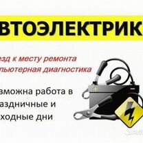 Автоэлектрик с выездом 24 7, Гатчина