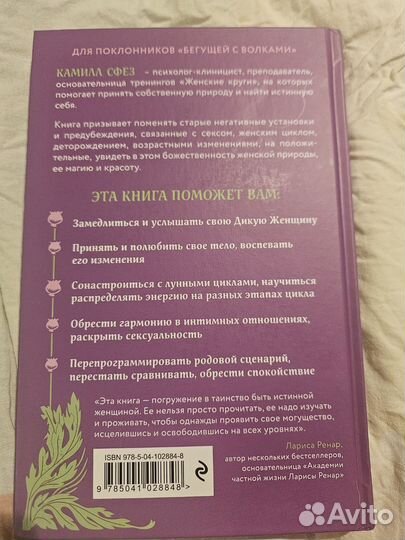 Камилл Сфез Дикая, свободная, настоящая