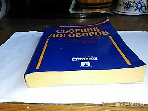 Сборник договоров,560 стр