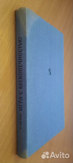 Игра с бесконечностью. Петер Роза,1968 г