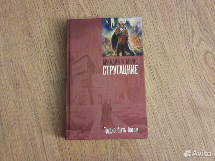 Братья Стругацкие Трудно быть богом