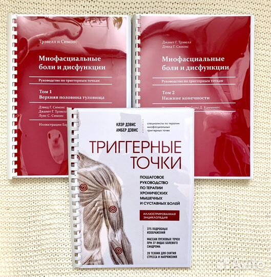3 книги. Руководство по триггерным точкам