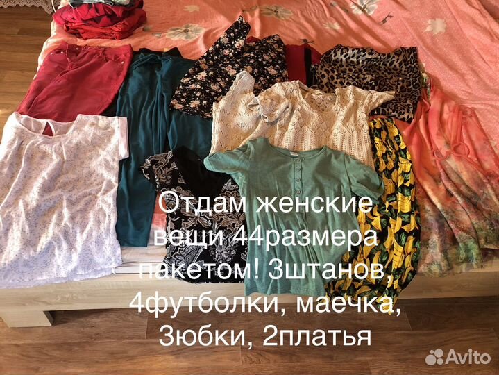 Отдам женские вещи пакетом бесплатно 44размера
