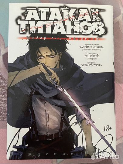 Манга атака титанов. Выбор без сожаления