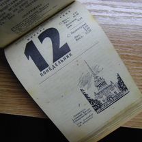 Лист календаря 12.11.1962