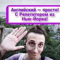 Репетитор Английского языка (New-York), Москва