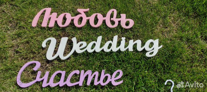 Таблички на свадьбу