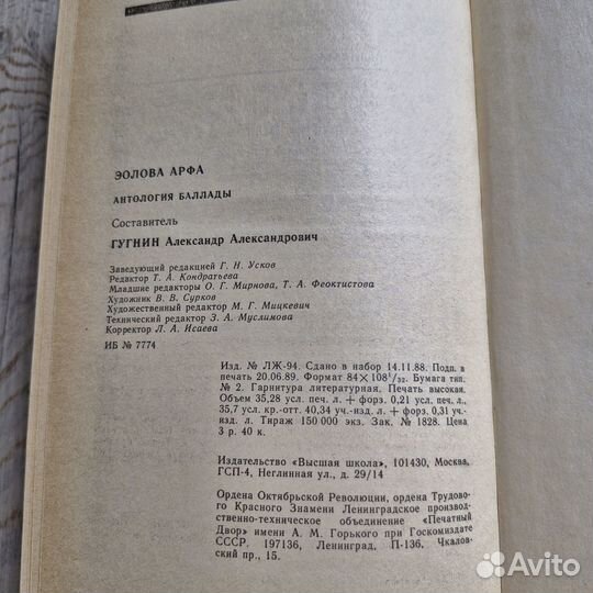 Эолова арфа. Антология баллады. 1989 г