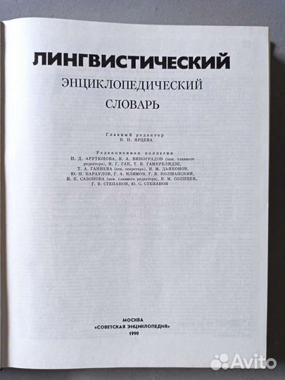 Лингвистический энциклопедический словарь