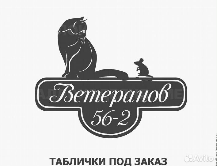 Красивая табличка с адресом