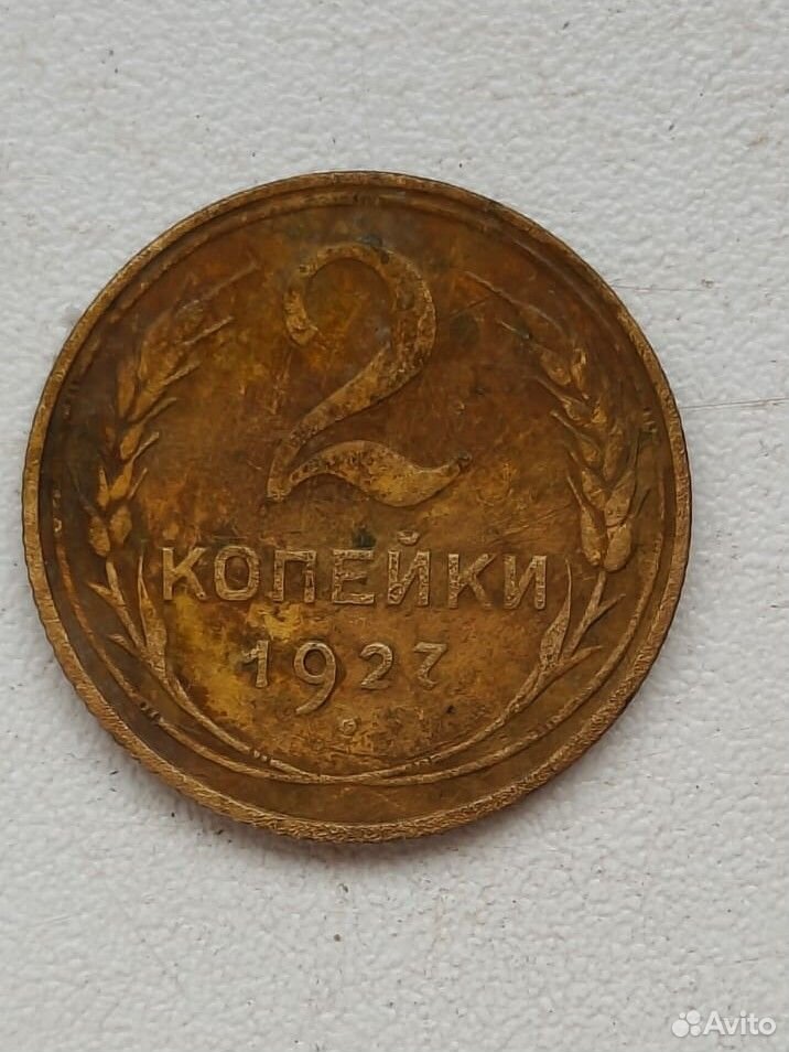 2 копейки 1927 года