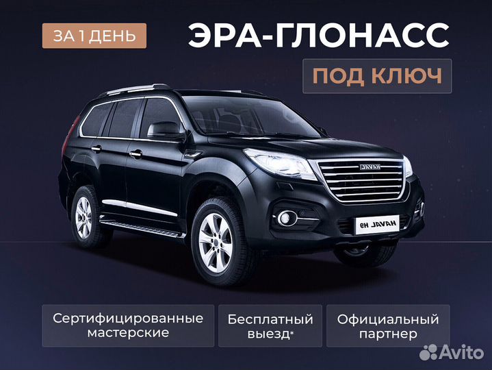 Установка эра глонасс, сДоставкой